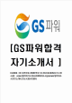 [GS파워-2013년신입사원합격자기소개서] GS파워자기소개서,GS power합격자기소개서,gspower합격자소서,입사지원서   (1 )